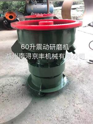 厂家直销60升直口振动研磨机抛光机光饰机震动机去除毛刺倒角抛光