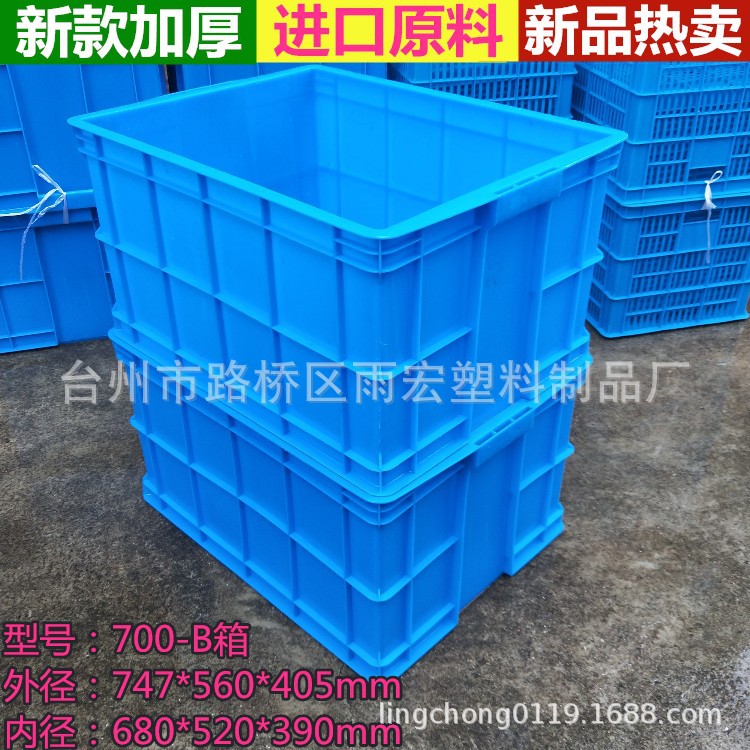 雨宏新料加厚700-B塑料周转箱 大型周转箱 可配盖加厚型周转箱