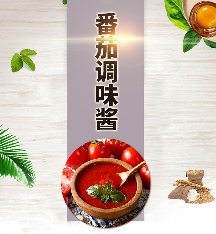 番茄调味酱详情_01.jpg