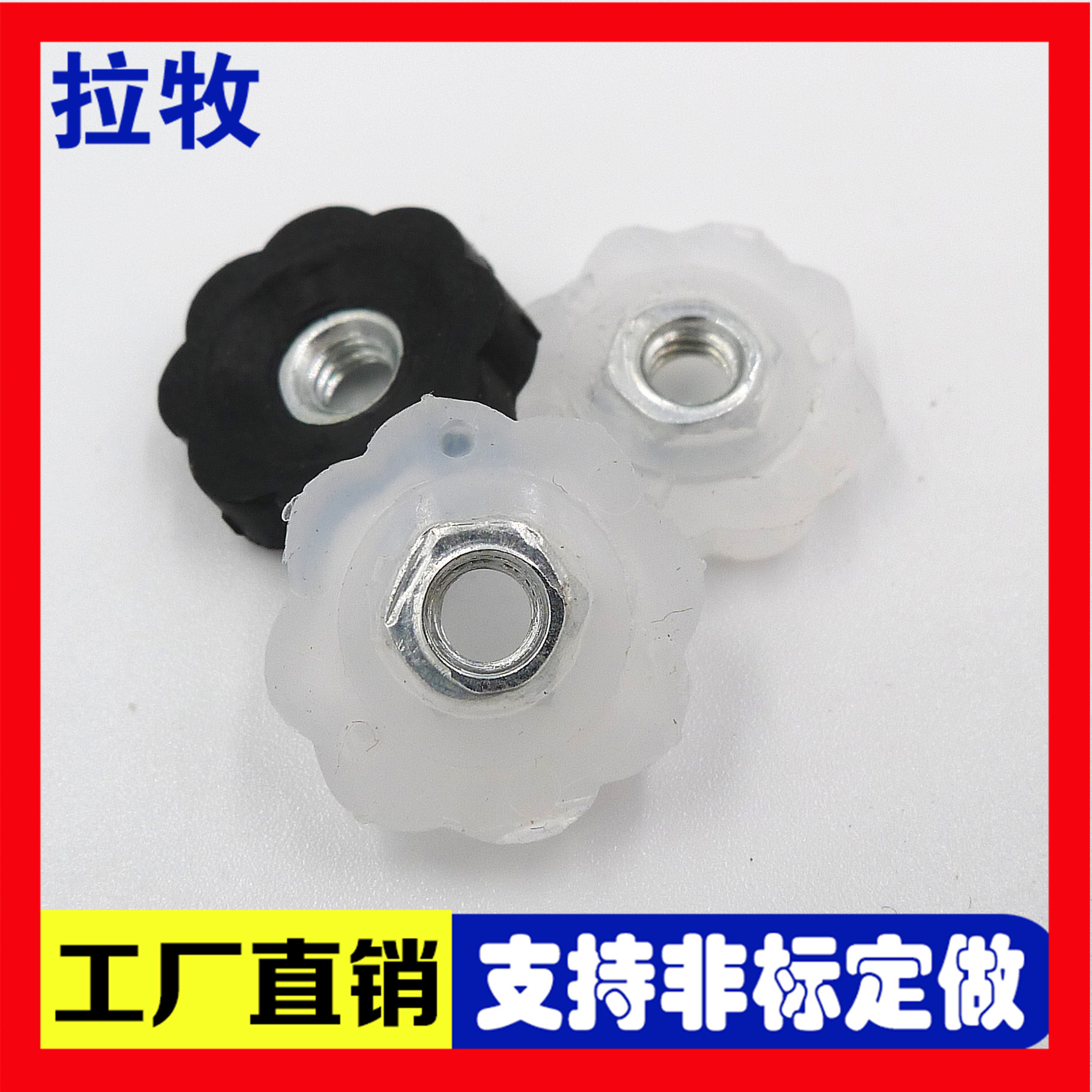 塑胶头螺母/胶边螺帽/手拧螺帽注塑白色花边螺母M4厂家批发