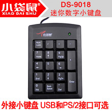 小袋鼠DS-9018 银行会计财务 左右手 USB PS2 有线数字密码小键盘