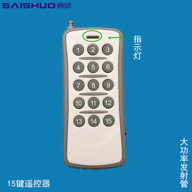 15键遥控器开关远距离/315M可与同规格接收器配套/SAISHUO赛硕
