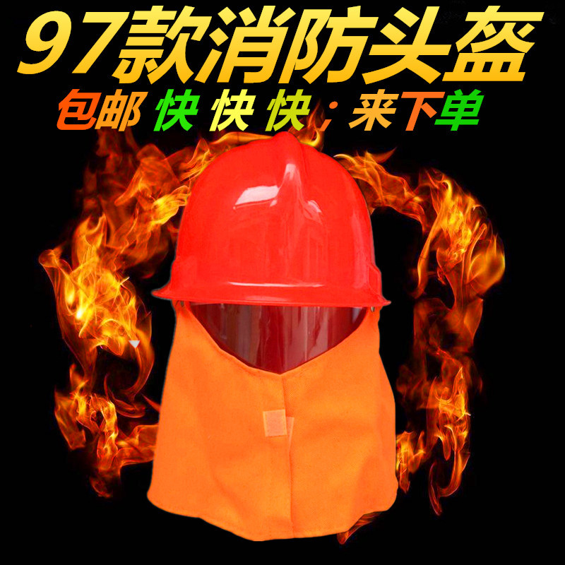 加厚消防头盔消防帽97防火帽消防员披肩带罩头盔消防微站备用直销