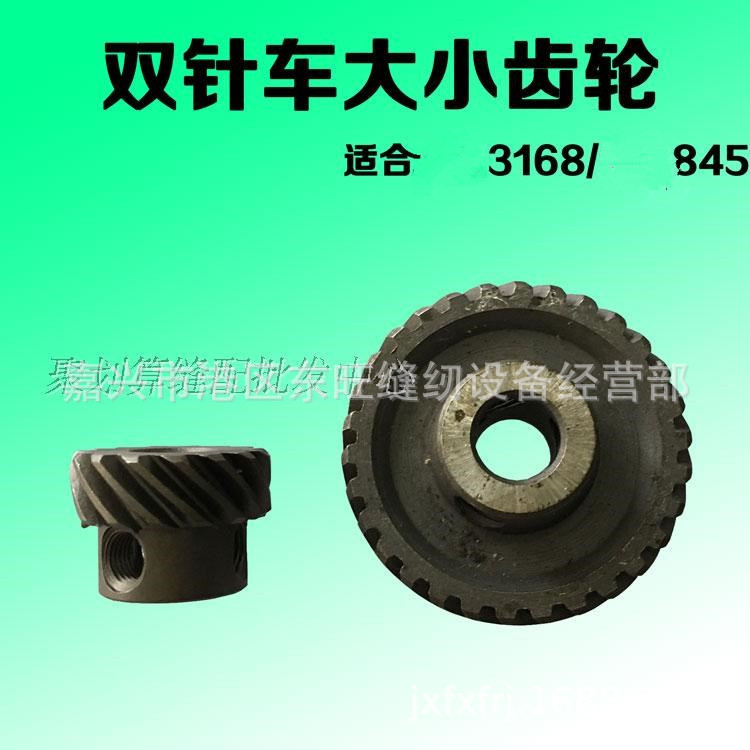 3168  845双针车大小齿轮 工业缝纫机双针车齿轮配件