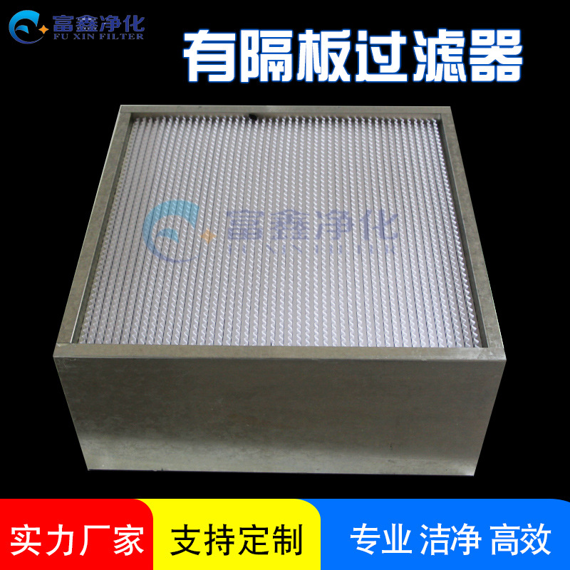 厂家直销无隔板高效过滤器  有隔板高效过滤器