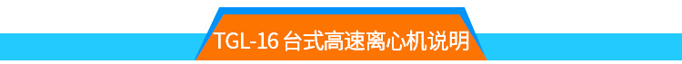 TGL-16高速离心机