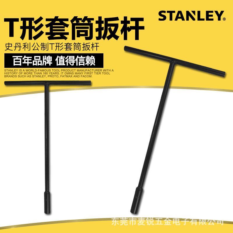 史丹利T型套筒扳手8-19mm 外六角形加长丁字杆汽车摩托车维修工具