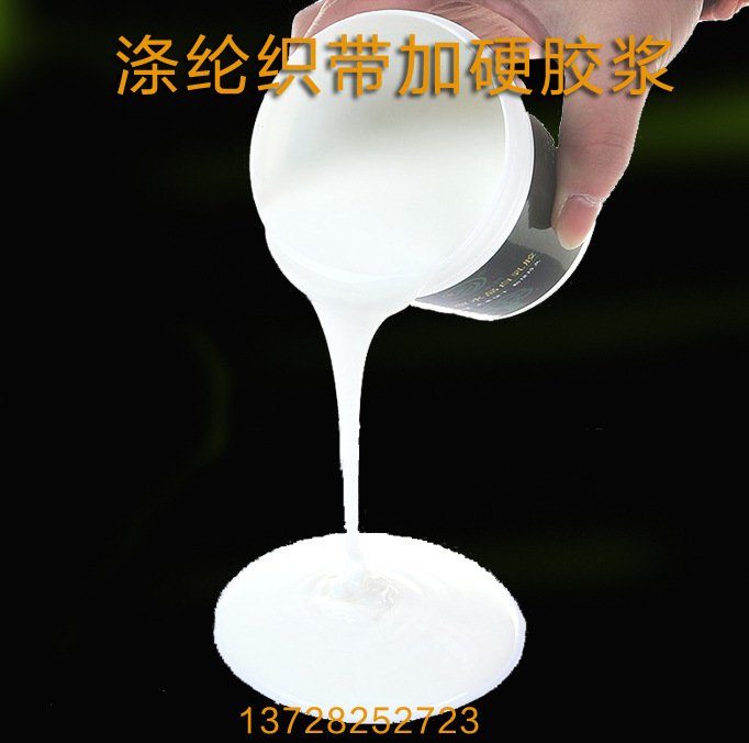 硬织带上浆胶水 特硬环保织带浆 涤纶织带加硬胶浆