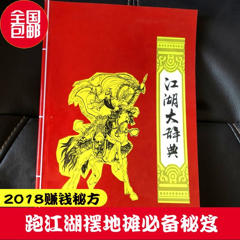 江湖大辞典 跑江湖秘籍江湖大词典产品销售技巧倒插模式产品
