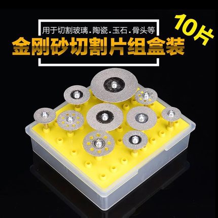 金钢砂锯片 玉石原石琥珀玛瑙水晶玻璃切割片10片组合盒装