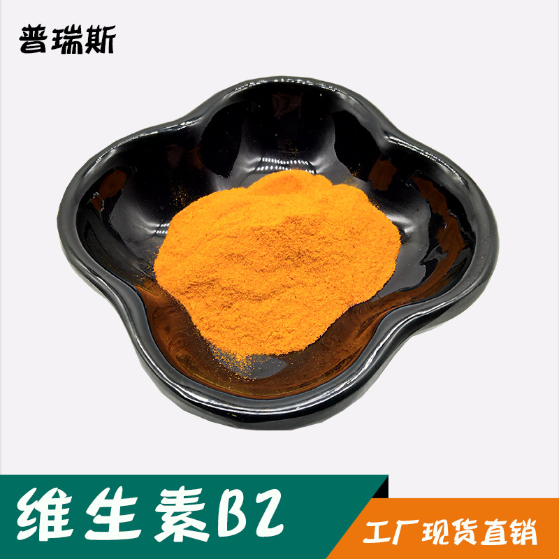 维生素B2   核黄素   1kg起订98%维生素B2