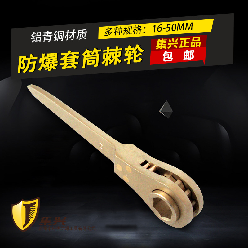 防爆棘轮扁柄套筒棘轮扳手 六角棘轮扳手 多种规格