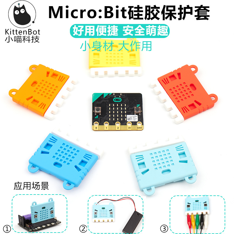 microbit 萌趣硅胶保护套 micro:bit食品级硅胶套 小喵科技设计