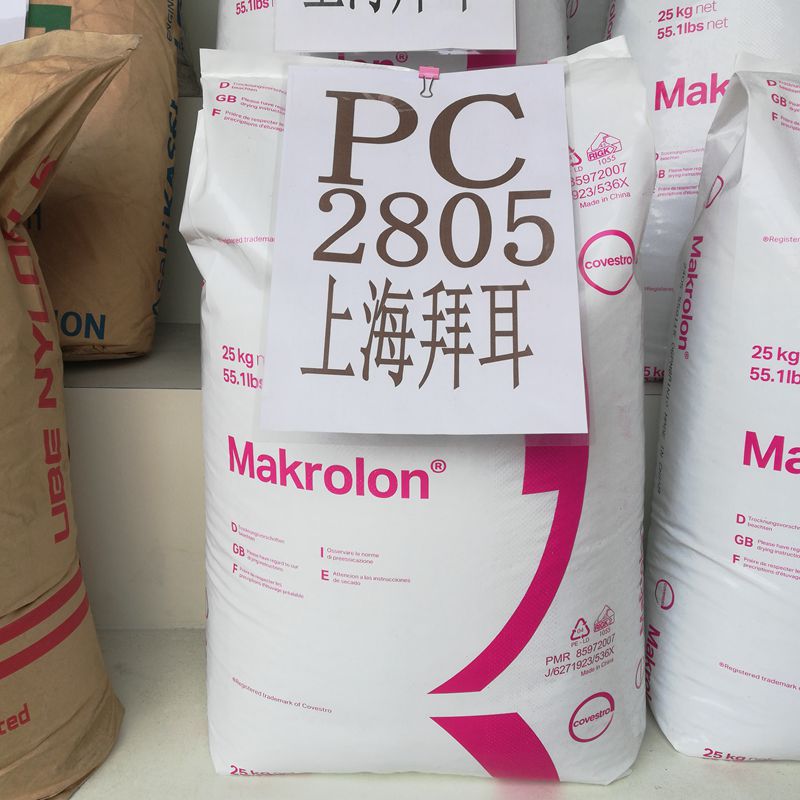供应 注塑级PC 上海拜耳/2805/透明级、高抗冲击通用聚碳酸酯塑料