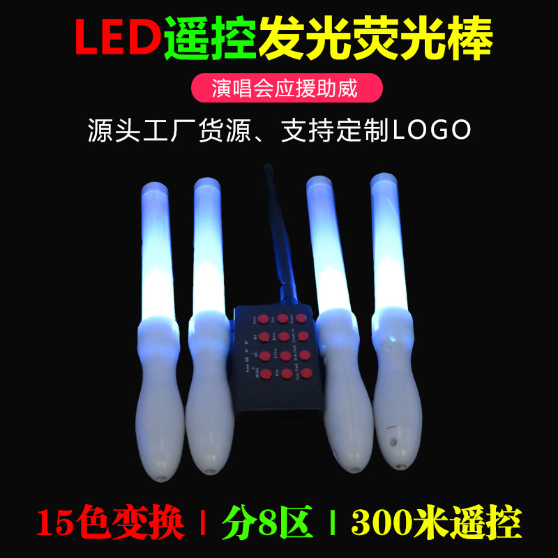 新款15色变换分区无线遥控荧光棒演唱会 仙女棒 可印刷LOGO文字