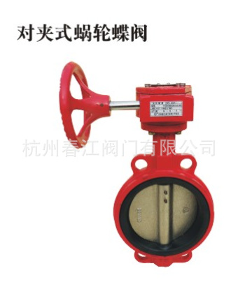 对夹式蜗轮蝶阀 春江牌国标3C消防系列阀门