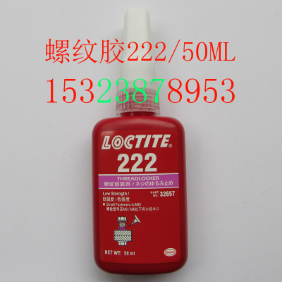 正品222胶水 222螺纹锁固剂 低强度螺丝防松胶 厌氧胶 50ml