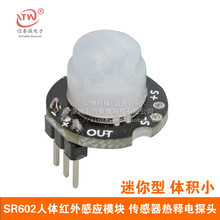 微型SR602人体感应模块  热释电人体红外传感器探头开关 灵敏度高
