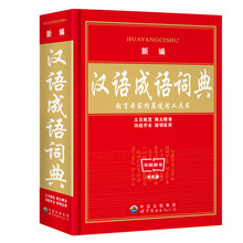 学生实用工具书-新编汉语成语词典