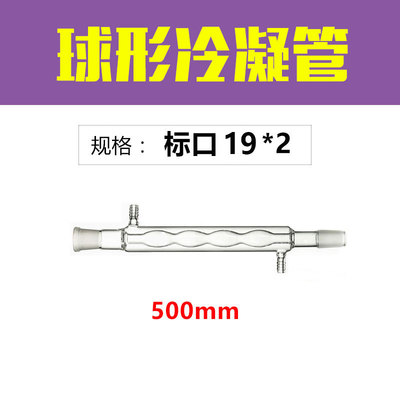 500mm/19.19 球形冷凝管标口  化学实验室蒸馏装置