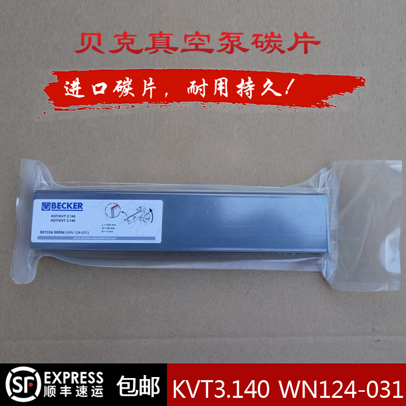 BECKER贝克KVT3.140真空泵碳片WN124-031 240*48*4石墨旋片叶片
