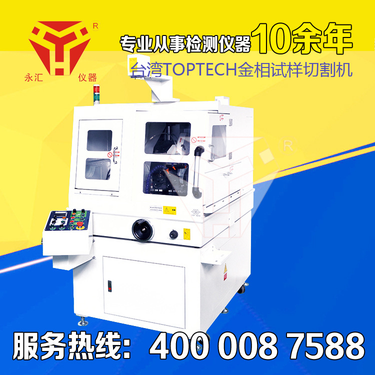 台湾TOPTECH金相试样切割机-金相试样切割机-CT260F系列