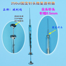 250ul固定针头微量注射器250微升进样器0.25ml高精度注射泵进样针