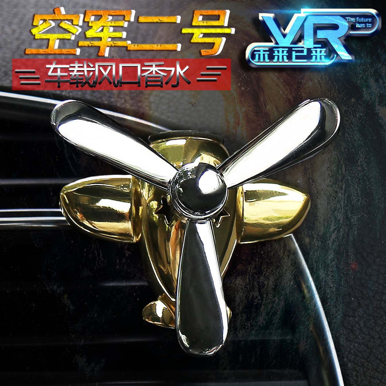 一件代发金属空军二号三号汽车用品出风口香水 车载香薰厂家直销