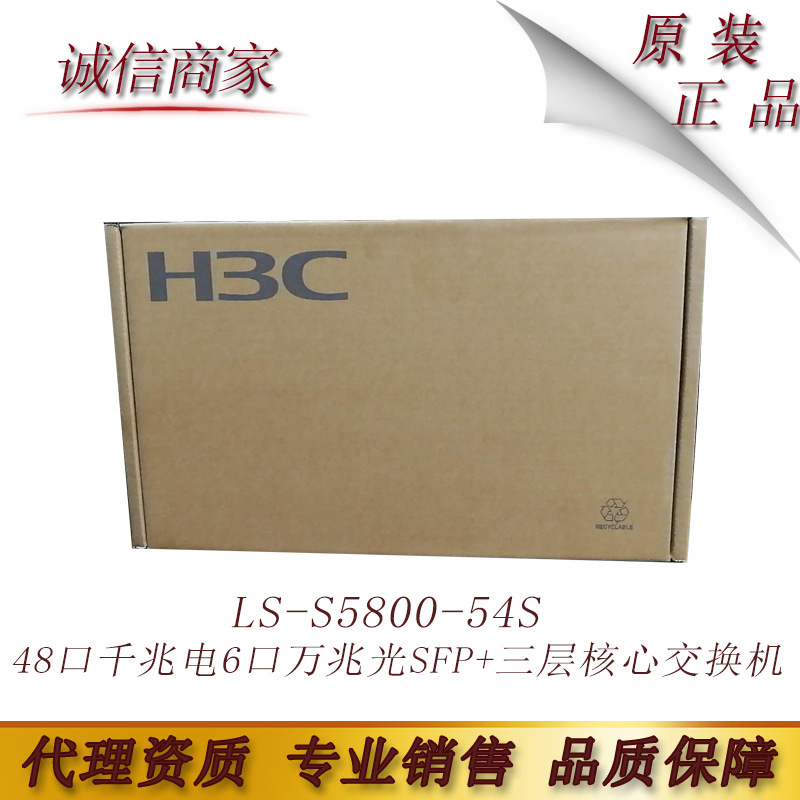 H3C 华三LS-S5800-54S 48口千兆电6口万兆光SFP+三层核心交换机