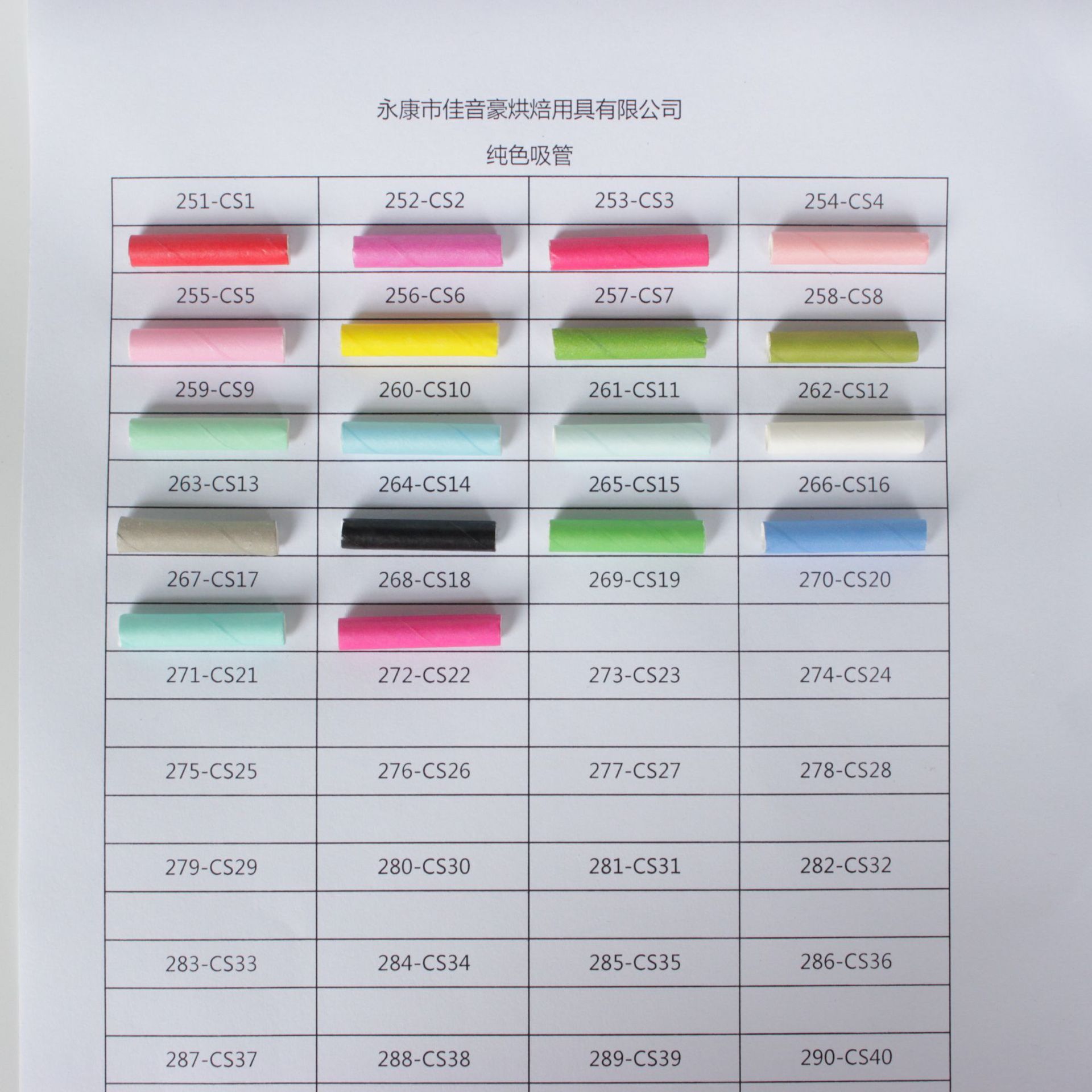 251-268纯色纸吸管