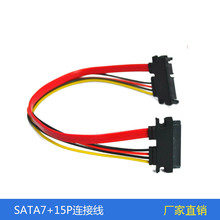SATA線廠家 硬盤線 SATA7+15P連接線 SATA22P公對母數據線