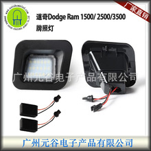 LED牌照灯18SMD适用道奇公羊Dodge Ram 1500 2500 3500解码带电阻