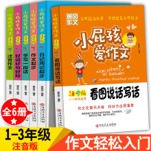 黄冈作文小学生注音版作文起步1-3年级作文书籍批发全6册正版