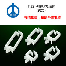 台湾kss1201 马鞍型夹线套(钩式)/UL合格之NYLON 66/|现货
