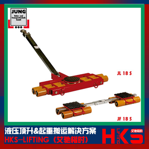 德国JUNG品牌JL18S JF18S 36吨  JL24S+ JFB24S 48吨 搬运小坦克