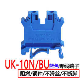 UK-10N/BU蓝色零线端子UK螺钉式压线框铜件阻燃尼龙组合端子排