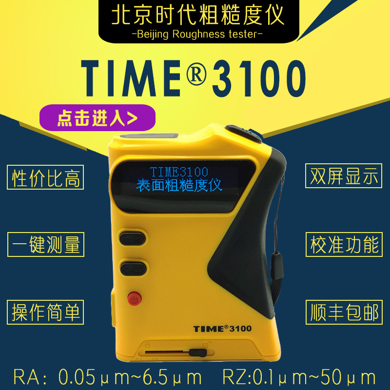 厂家供应粗糙度仪 时代TIME3100（TR100旧型号）袖珍式粗糙度仪