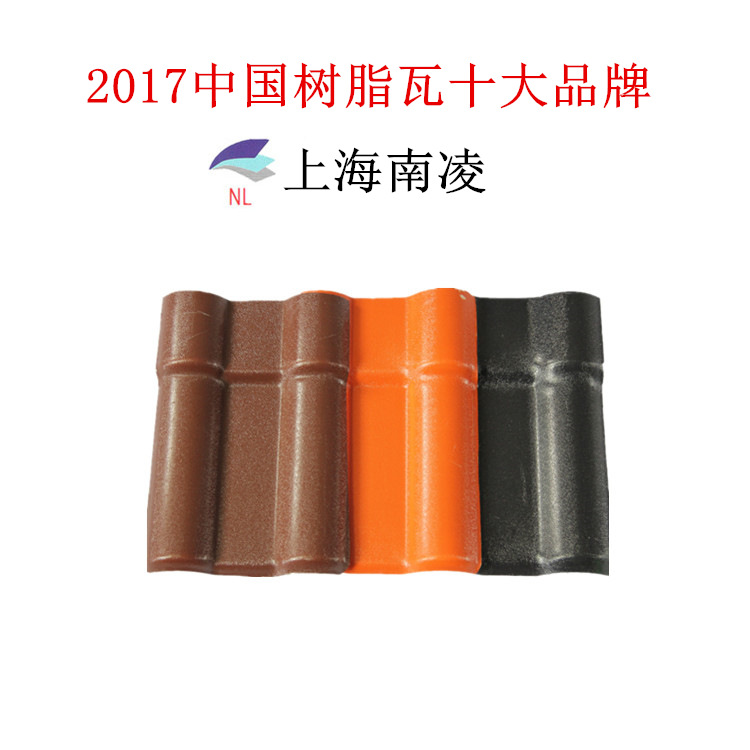 上海南凌直供 ASA合成树脂瓦 塑料琉璃瓦 仿古别墅瓦
