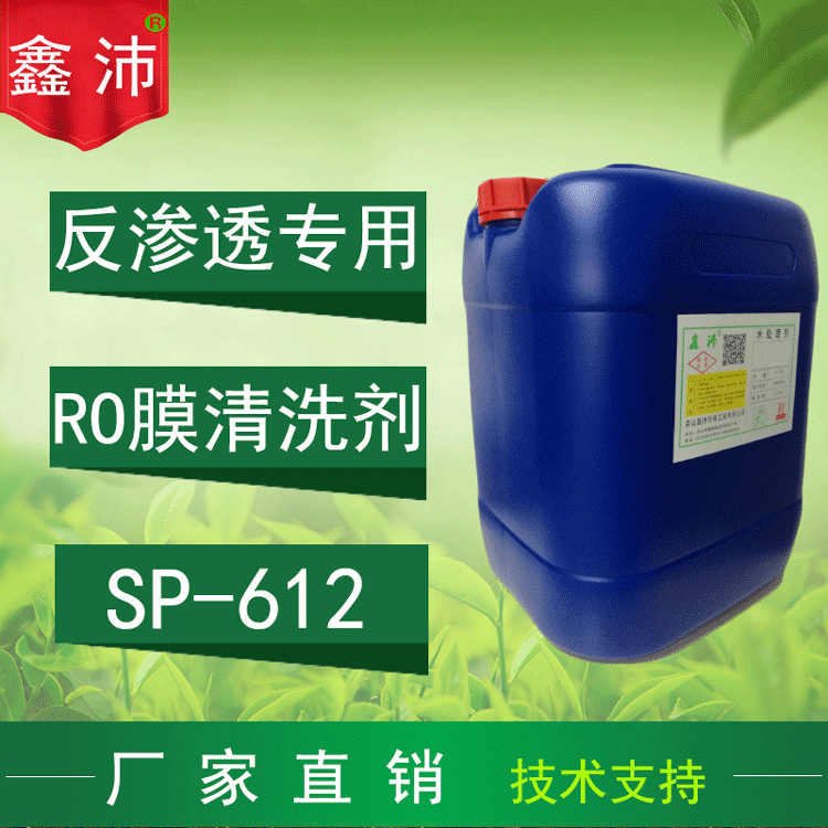 鑫沛SP-612纯水反渗透碱性清洗剂 ro反渗透膜专用清洗剂碱性|ms