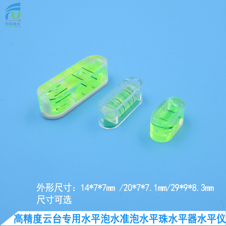 云台用水平泡水准泡水平珠水平器水平仪迷你绿色水平泡平整