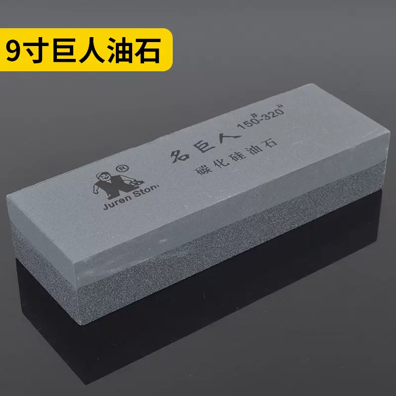 9寸巨人黑碳双面磨刀石精磨油石磨石 家用工业磨刀厂家现货可发