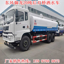 东风20吨洒水车厂家  大型洒水车图片   21吨雾炮降尘车现车供应