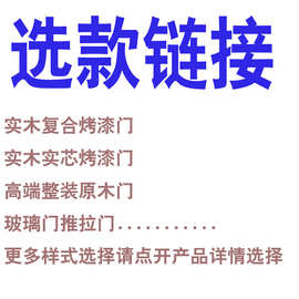 厂定制实木门白色烤漆门原木门对开门玻璃门酒店门学校门选款链接