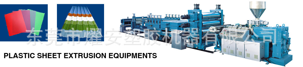 燿安供应PVC波浪瓦设备阳光板挤出机器