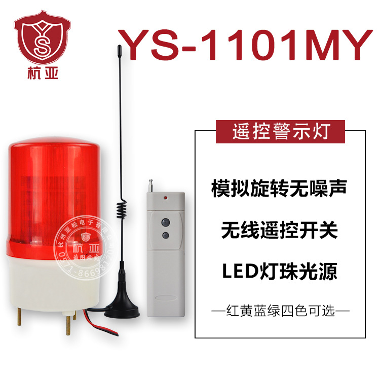 杭亚YS-1101MY无线遥控报警器220v声光警示灯无线呼叫器工厂酒店