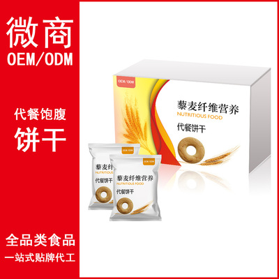 代餐餅幹oem 貼牌代工植物多肽藜麥纖維飽腹營養 紙老虎廠家代工