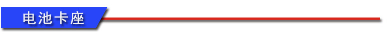 阿里巴巴 电池卡座