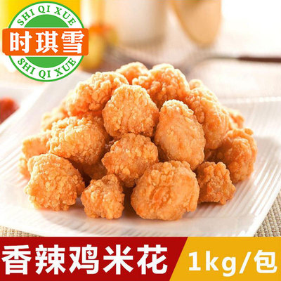 铭基香辣盐酥鸡鸡米花批发鸡块半成品汉堡店炸鸡米花冷冻1kg/袋
