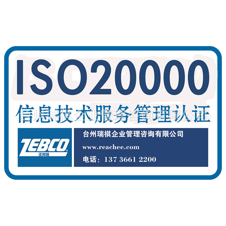 台州瑞祺: 提供ISO20000认证信息技术服务管理认证及ISO2000认证咨询