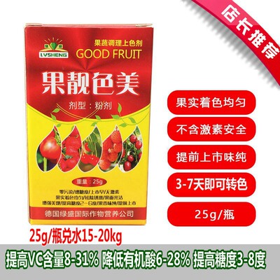 德国绿盛靓果增色增甜剂苹果葡萄草莓柑橘西红柿增甜剂催红催熟药|ms